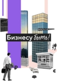 Бизнесу быть! (2025)